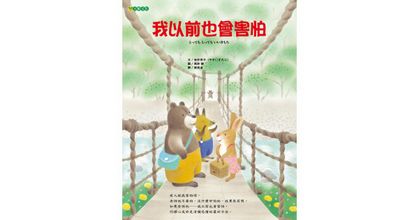 我以前也會害怕